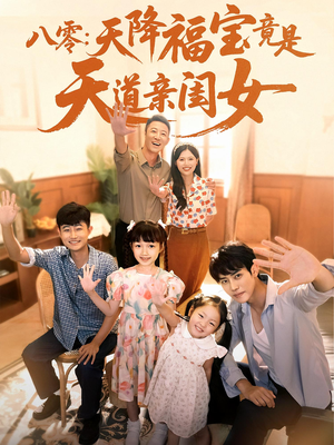 八零天降福宝竟是天道亲闺女(82集) 八零天降福宝竟是天道亲闺女(82集)短剧全剧终高清放送