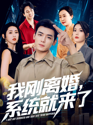 我刚离婚系统就来了(80集) 我刚离婚系统就来了(80集)短剧全剧免费合集