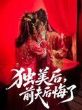 独美后前夫后悔了(61集) 独美后前夫后悔了(61集)短剧全集解锁零收费