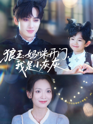 狼王妈咪开门我是小灰灰(58集) 狼王妈咪开门我是小灰灰(58集)短剧合集彩蛋完整版