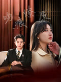 吻痕燎原(95集) 吻痕燎原(95集)短剧合集杜比音效版