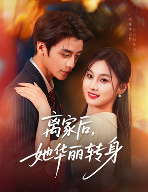 离家后,她华丽转身(71集) 离家后,她华丽转身(71集)短剧结局篇全集直通