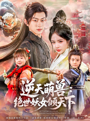 逆天萌兽绝世妖女倾天下(85集) 逆天萌兽绝世妖女倾天下(85集)短剧终章免费大放送