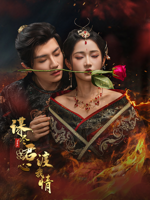 谋尽君心渡我情(50集) 谋尽君心渡我情(50集)短剧结局篇全集直通