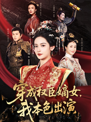 穿成权臣嫡女,我本色出演(97集) 穿成权臣嫡女,我本色出演(97集)短剧爆款全集在线播