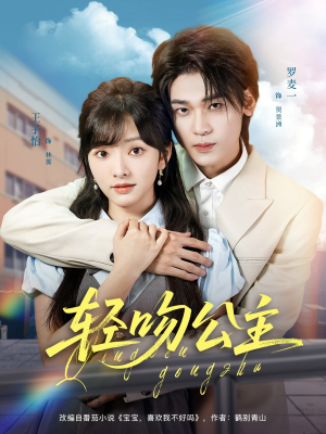 轻吻公主（81集）短剧合集彩蛋完整版