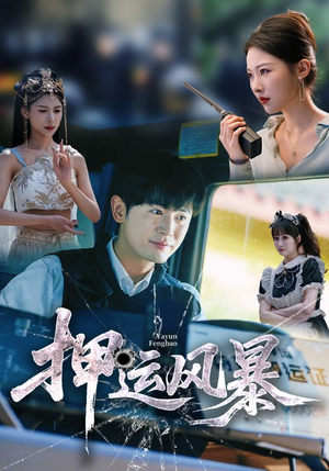押运风暴(56集) 押运风暴(56集)短剧全系列永久免费