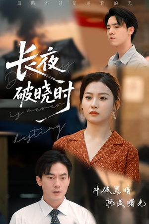 长夜破晓时（60集）短剧完整版全集放送