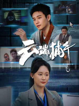云端捕手(62集) 云端捕手(62集)短剧大结局超前点映