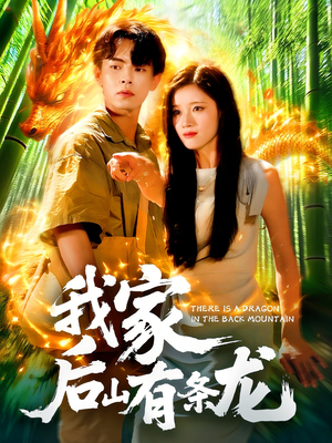 我家后山有条龙(111集) 我家后山有条龙(111集)短剧全集连看不停歇