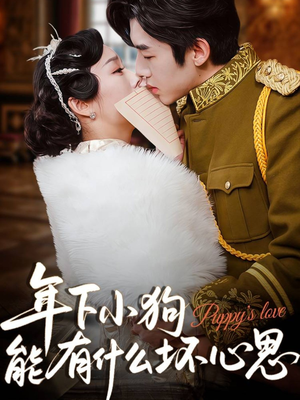 年下小狗能有什么坏心思(81集) 年下小狗能有什么坏心思(81集)短剧终章免费大放送