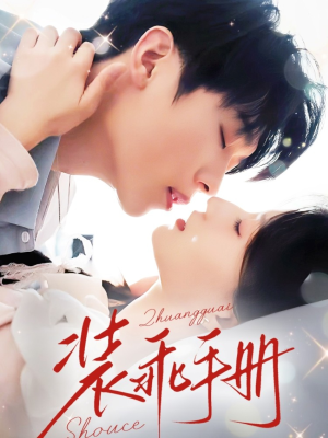 装乖手册(68集) 装乖手册(68集)短剧经典全集任你选