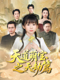 天道萌宝之天劫篇（45集）短剧全季限免大放送