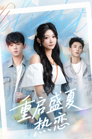 重启盛夏热恋（66集）短剧大结局合集放送