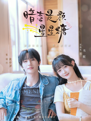 暗恋是颗星星糖(100集) 暗恋是颗星星糖(100集)短剧收官全集限免看