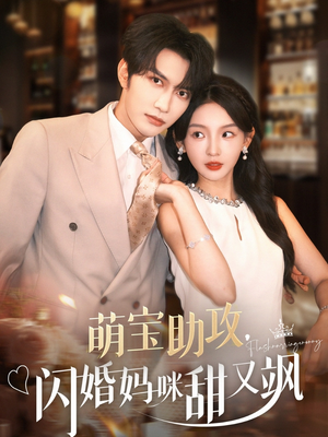 萌宝助攻，闪婚妈咪甜又飒（94集）短剧全集秒播无卡顿