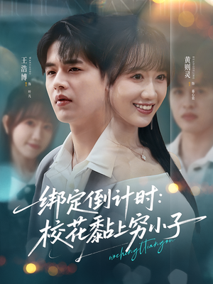 绑定倒计时校花黏上穷小子(78集) 绑定倒计时校花黏上穷小子(78集)短剧热映全集免费刷