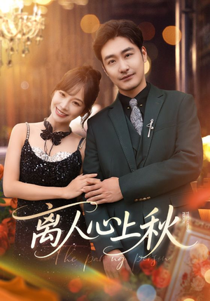 离人心上秋(60集) 离人心上秋(60集)短剧全集畅看无门槛