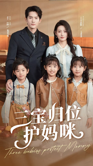 三宝归位护妈咪(72集) 三宝归位护妈咪(72集)短剧合集杜比音效版
