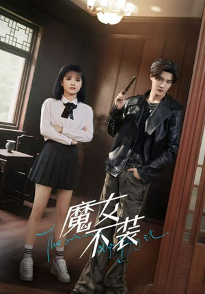 魔女不装(60集) 魔女不装(60集)短剧全剧终高清放送