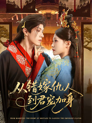 从错嫁仇人到君宠加身(60集) 从错嫁仇人到君宠加身(60集)短剧全集解锁零收费