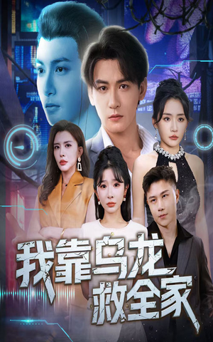 我靠乌龙救全家(70集) 我靠乌龙救全家(70集)短剧完结篇全集连播