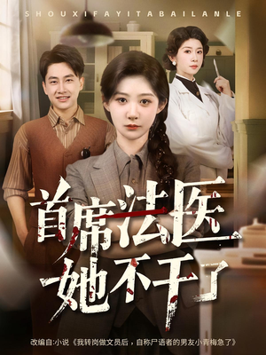 首席法医她不干了（61集）短剧全剧终限免合集