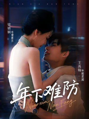 年下难防(78集) 年下难防(78集)短剧全剧终合集放送
