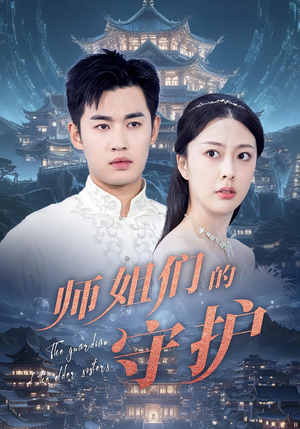 师姐们的守护(50集) 师姐们的守护(50集)短剧终章免费大放送