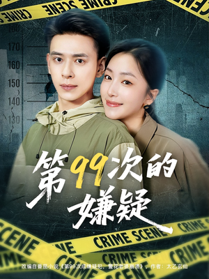 第99次的嫌疑(80集) 第99次的嫌疑(80集)短剧全集连看不停歇