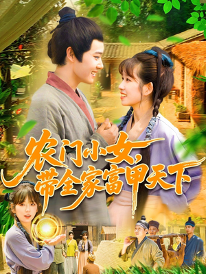 农门小女,带全家富甲天下(95集) 农门小女,带全家富甲天下(95集)短剧全季限免大放送