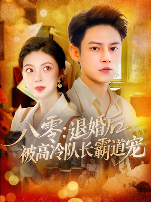 八零退婚后被高冷队长霸道宠（110集）短剧全集热力排行榜之一