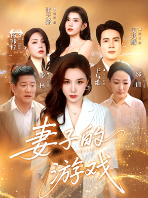 妻子的游戏(61集) 妻子的游戏(61集)短剧完整版全集放送