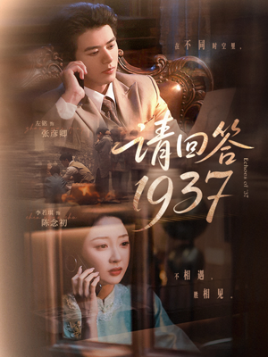 请回答1937(60集) 请回答1937(60集)短剧收官全集限免看