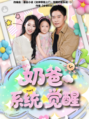 奶爸系统觉醒(102集) 奶爸系统觉醒(102集)短剧爆款全集在线播