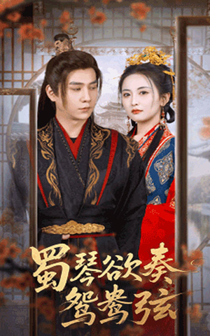 雪覆旧庭深（66集）短剧全集畅看无门槛