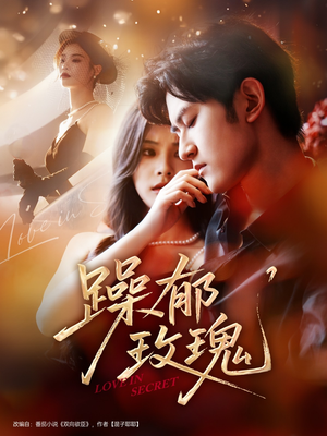 躁郁玫瑰(71集) 躁郁玫瑰(71集)短剧限免全集任你点