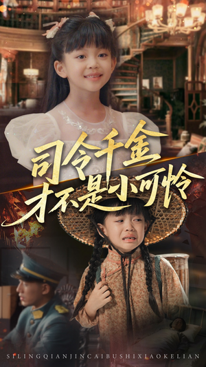 司令千金才不是小可怜(56集) 司令千金才不是小可怜(56集)短剧合集4K修复版