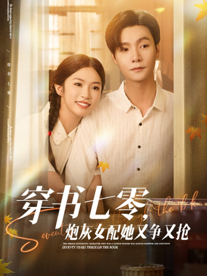 穿书七零,炮灰女配她又争又抢(88集) 穿书七零,炮灰女配她又争又抢(88集)短剧全集高清无码版
