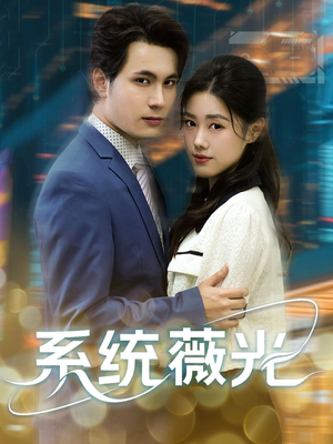 系统薇光（60集）短剧全集秒播无卡顿