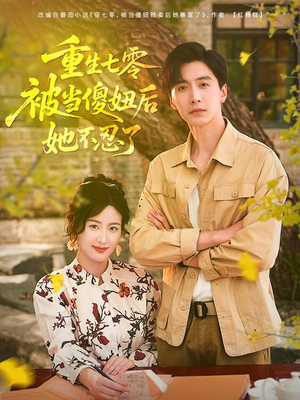 重生七零被当傻妞后她不忍了(80集) 重生七零被当傻妞后她不忍了(80集)短剧合集通宵追更版