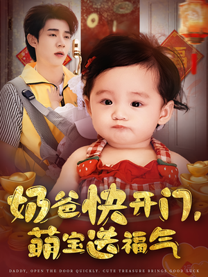 奶爸快开门萌宝送福气(61集) 奶爸快开门萌宝送福气(61集)短剧全集无删完整版
