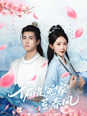 偏是冤家惹春风(75集) 偏是冤家惹春风(75集)短剧完结篇全集连播