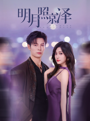 明月照京泽(77集) 明月照京泽(77集)短剧限免全集任你点