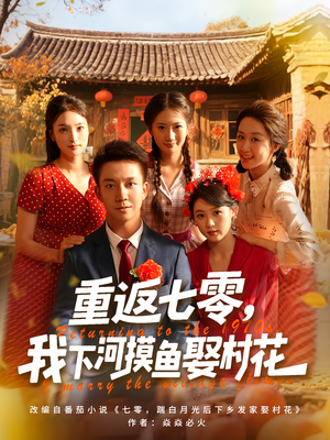 重返七零我下河摸鱼娶村花(90集) 重返七零我下河摸鱼娶村花(90集)短剧全季限免大放送