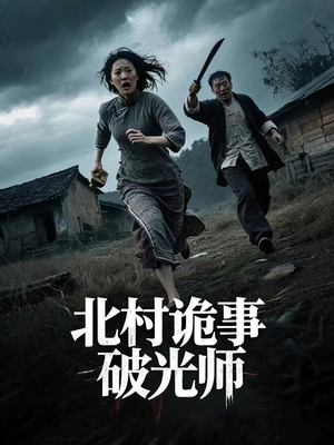 北村诡事破光师（30集）短剧全剧终高清放送