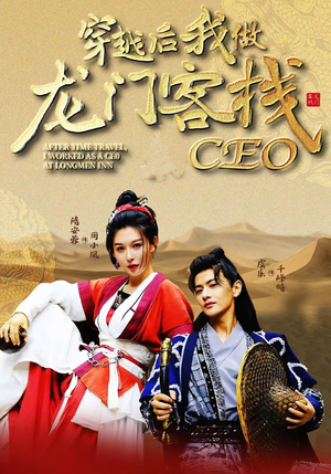 穿越后我做龙门客栈CEO(80集) 穿越后我做龙门客栈CEO(80集)短剧全集连看不停歇