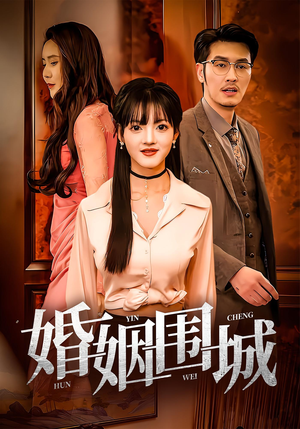 婚姻围城（37集）短剧全系列免费畅享
