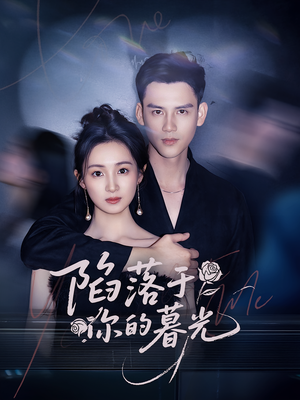 陷落于你的暮光(79集) 陷落于你的暮光(79集)短剧完结篇全集连播