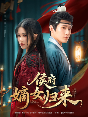 侯府嫡女归来（86集）短剧完整版全集放送